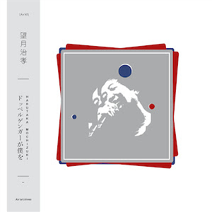 Harutaka Mochizuki - Doppelgänger ga boku wo - LP ltd to 315, black vinyl, silkscreened jacket (blue, red & grey) with obi (black or grey), inserts and postcard - AnArchives