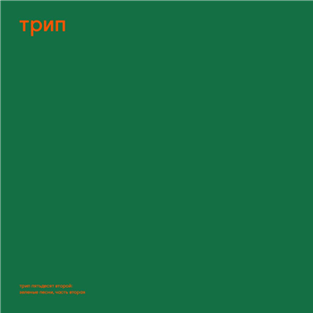 steve osullivan - green trax vol. 2 [printed sleeve & innersleeves] - 2x12" - TRIP